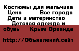 Костюмы для мальчика › Цена ­ 750 - Все города Дети и материнство » Детская одежда и обувь   . Крым,Ореанда